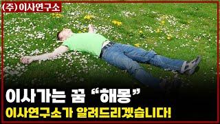 이사가는 꿈 해몽 이사연구소가 알려드리겠습니다!