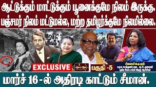 BC,MBC-களுக்கும் நிலம் வேண்டும் | பஞ்சமர் நிலம் மட்டுமல்ல, மற்ற தமிழர்க்குமே நிலமில்லை.|சிவகாமி IAS