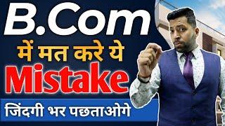 B.Com के साथ बुलाकर भी मत करे ये गलती, Big Mistake During B.Com