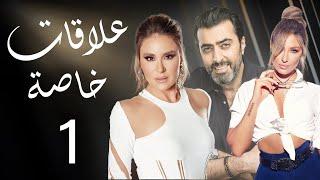 مسلسل علاقات خاصة - الحلقة 1