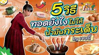 ปัญหาน้ำมันกระเด็นจะหมดไป ถ้าใช้ 5 วิธีตามที่เจนนี่แนะนำ! l Train to WTF SS2