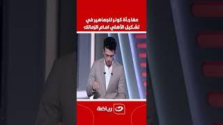 مفاجأة كولـر للجماهير في تشكيل الأهلي امام الزمالك  .. من سيكون 