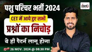 Pashu Paricharak Science classes | CET 2024 में आए हुए प्रश्नों का निचोड़ | Pashu Parichar Classes