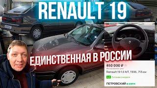 Купить новый Renault 19 за 850000 рублей это реально?