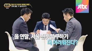 집 사야 한다 vs 사면 안된다 이철희, 강용석의 엇갈린 시선!  썰전 89회