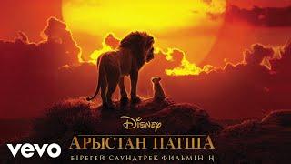 Mahabbat ynin tynda (From "The Lion King"/Audio Only)