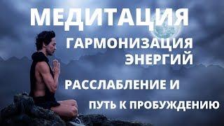 МЕДИТАЦИЯ ПЕРЕД СНОМ НА ГАРМОНИЗАЦИЮ ЭНЕРГИЙ  | ОЩУТИТЕ СВЕТ СВОЕГО ДУХА И СВЯЗЬ ПЛАНЕТОЙ