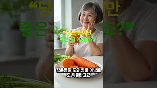 당근, 눈에만 좋은 줄 아셨죠?