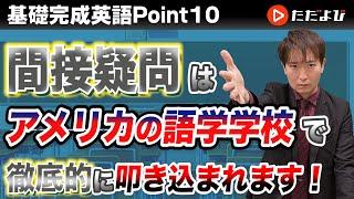 [Point10] 間接疑問文【基礎完成英語講座】