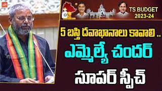 Ramagundam TRS MLA KorukantI Chander SUPER Speech | CM KCR | Telangana Assembly 2023 | YOYO TV