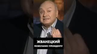 Михаил Жванецкий -  Пожелание президенту