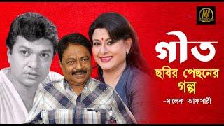 গীত ছবির পেছনের গল্প  l আলমগীর l সুচরিতা l Alomgir l মালেক আফসারী l Malek Afsary