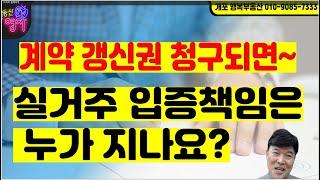 실거주 목적으로 계약갱신 거절시 실거주 증명은 누가 하나요? (임대인의 계약갱신 거절 9가지 사유 )#계약갱신청구권 #계약해지