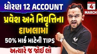 પ્રવેશ અને નિવૃતિમાં 50 ટકા કઈ રીતે લાવવા  | Std 12 Account Board Exam IMP | Jemish Sir