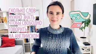 СКОЛЬКО слов нужно знать чтобы СВОБОДНО говорить на английском