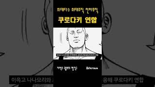 [크로우즈] 최대다수 최대조직 쿠로다키 연합