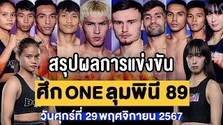 สรุปผลการแข่งขัน ศึก ONE ลุมพินี 89 ศุกร์ที่ 29 พฤศจิกายน 2567 (พากย์ไทย+อีสาน)