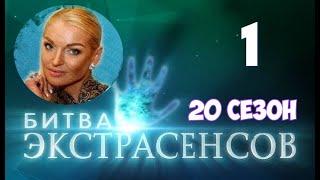 Битва экстрасенсов 20 сезон 1 выпуск на ТНТ. Анастасия Волочкова героиня испытания «Мистер Х»