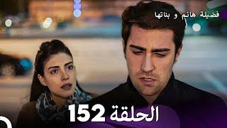 فضيلة هانم و بناتها الحلقة 152 (Arabic Dubbed)