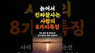 늙어서 진짜 잘사는사람의 8가지특징 인생조언 명언 철학 삶의지혜 좋은글 인간관계 중년의삶 인생명언 중년명언 인간관계 오디오북 인생명언#명언#좋은글 #중년조언#지혜