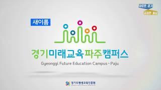 파주영어마을은 지금 어떤곳 으로 변했을까? 경기미래교육 파주캠퍼스 이런 곳 입니다!