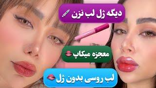 آموزش لب روسی با میکاپ 🫦 دیگه ژل لب نزن لباتو بدون ژل برجسته کن