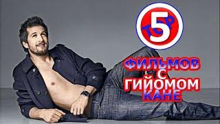 ТОП 5 ФИЛЬМОВ С ГИЙОМОМ КАНЕ/TOP 5 FILMS WITH GUILLAUME CANET