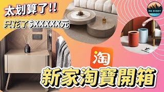 【RB買房新手 #25】出乎意料的便宜！207公斤的淘寶家具居然只花了這些錢 | 室內設計 | 新家裝潢 | 空間規劃