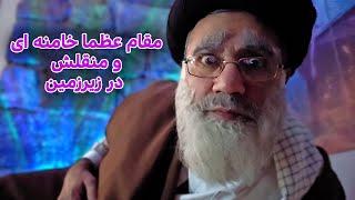 طنز مقام عظما در زیرزمین #خامنه_ای #ایران #iran