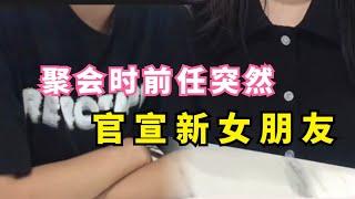 网络连续剧：聚会时前任突然官宣新女朋友，没想到！他这是 vlog