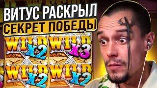 ВИТУС ПОКАЗЫВАЕТ  СЕКРЕТ ПОБЕД  В КАЗИНО! | Заносы Недели | Халява в Казино | Бонусы