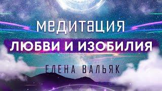 Лучшая медитация на привлечение любви, изобилия и счастливых событий  Бинауральные ритмы, музыка!