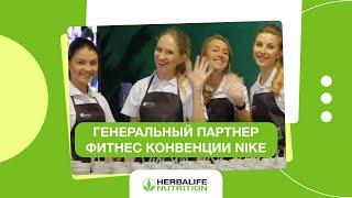 Herbalife — генеральный партнёр Nike + Training Club