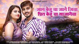 New Rajasthani Song 2023 | जान केहु या जाने जिया | Mukesh Choudhary  | Rashmi Nishad | New Song 2023