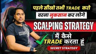 Best Scalping Trading Strategy | Scalping करने का सही तरीका | HOW DO I TRADE