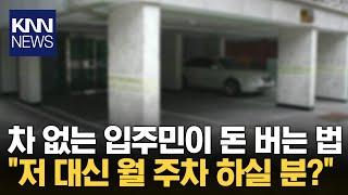 "나도 주차 지분 있는데 무슨 상관?" 주차장 임대해 준 입주민 / KNN