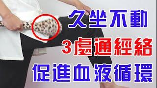 久坐不動，氣血不通，3個方法疏通經絡，促進血液循環，身體越來越好【絡穴養生課堂】