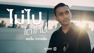 ไม่ไปได้ไหม -  รถดั้ม วงเพลิน  [ Official MV ]