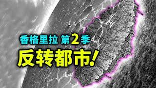 【香格里拉边境】第二季11：脑洞大开的海底“反转都市”！7天攻略特殊种！