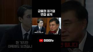 금융권 대기업 면접 공개