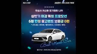 저신용장기렌트카 나카 6월프로모션 중고차 보증금0원#나카 #저신용렌트카 #무심사장기렌트#10등급장기렌트#저신용신차렌트#신용회복장기렌트카 #신불자장기렌트카 #카드연체장기렌트