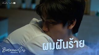 ผมฝันร้าย | Between Us | เชือกป่าน