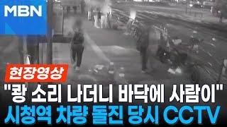 [현장영상] 퇴근길 인도로 걸었을 뿐인데...시청역 '13명 사상' 대형 교통사고 CCTV