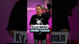 Куда пропал Тимофей Пронькин