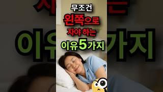 무조건 왼쪽으로 자야하는 이유 5가지