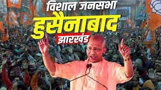 CM Yogi Jharkhand Rally: Hussainabad, झारखंड में सीएम योगी की मेगा रैली| Jharkhand Assembly Election