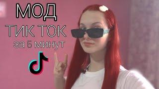 Как Скачать Мод на ТИК ТОК за 5 Минут на андроид!?