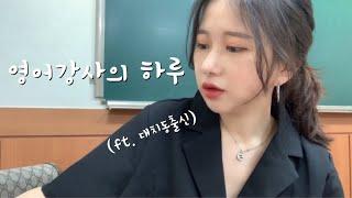 영어강사의 하루  (ft.강사 24시)