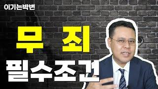 무죄를 받기 위해서는 새로운 관점이 필요합니다.