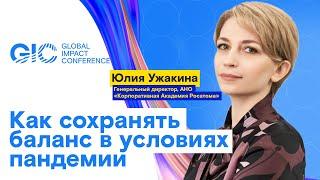 Как сохранять баланс в условиях пандемии. Юлия Ужакина, АНО «Корпоративная Академия Росатома»